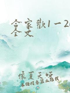 合家欢1一20全文