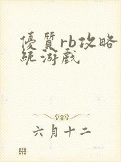 优质rb攻略系统游戏