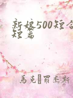 新娘500短合短篇