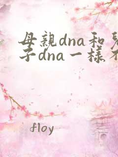 母亲dna和儿子dna一样不