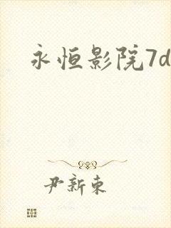 永恒影院7dy