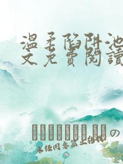 温柔陷阱池礼全文免费阅读