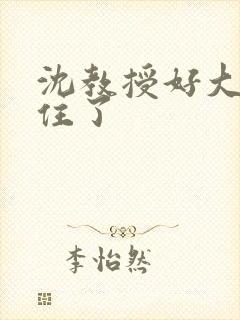 沈教授好大含不住了