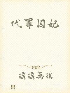 代罪囚妃