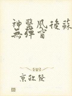 神医凰后苏小暖无弹窗