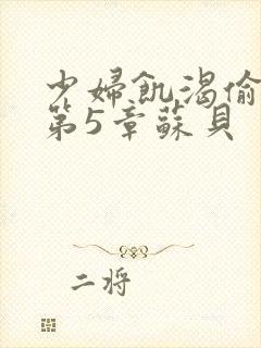 少妇饥渴偷公乱第5章苏贝