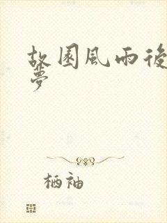 故园风雨后白日梦