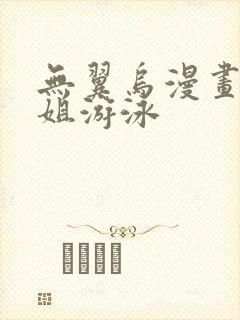 无翼乌漫画和学姐游泳