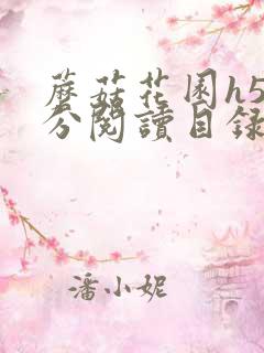 蘑菇花园h5部分阅读目录大全