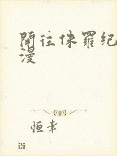 开往侏罗纪的浪漫