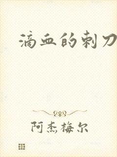 滴血的刺刀