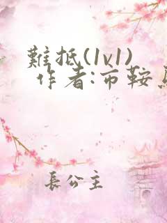 难抵(1v1) 作者:市鞍马