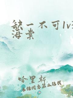 缺一不可1v3海棠