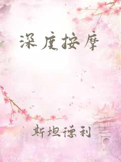 深度按摩