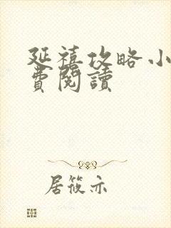 延禧攻略小说免费阅读