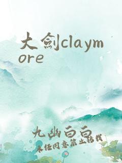 大剑claymore