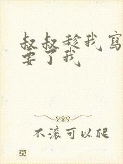 叔叔趁我写作业要了我