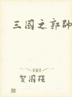 三国之郭帅传奇