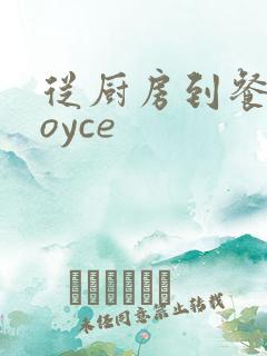 从厨房到餐桌joyce