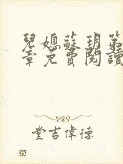 儿媳苏玥第29章免费阅读