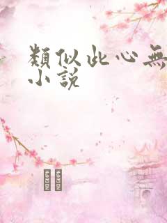 类似此心无垠的小说