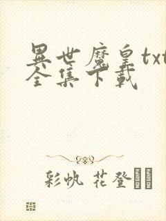 异世魔皇txt全集下载