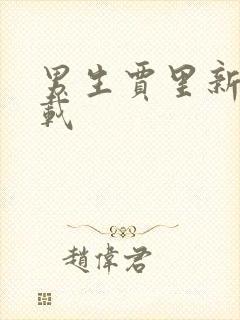 男生贾里新传下载