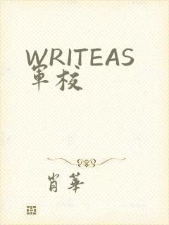 WRITEAS军校