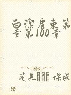 白洁房东第85章第100章