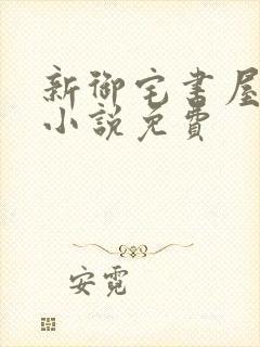 新御宅书屋自由小说免费