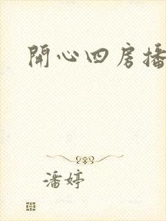 开心四房播播