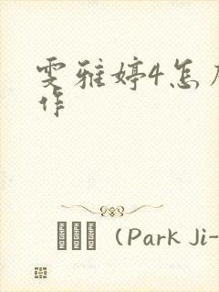 雯雅婷4怎么操作