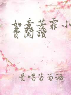 如意芳霏小说免费阅读