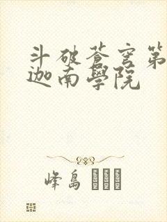 斗破苍穹第6季迦南学院