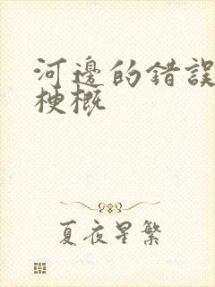 河边的错误故事梗概