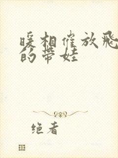 暖相催放飞自我的带娃