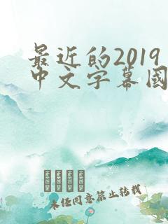 最近的2019中文字幕国语版 小说
