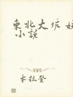 东北大坑 姨父 小说