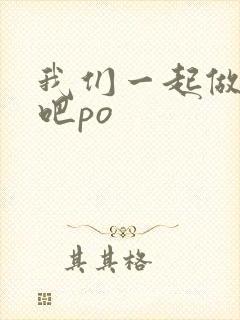 我们一起做游戏吧po