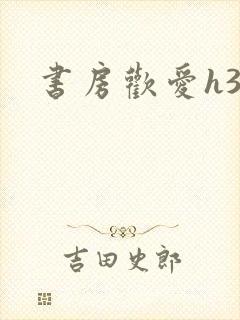 书房欢爱h39