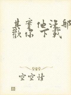 其实他没那么喜欢你 下载