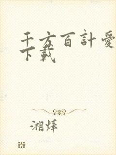 千方百计爱上你下载