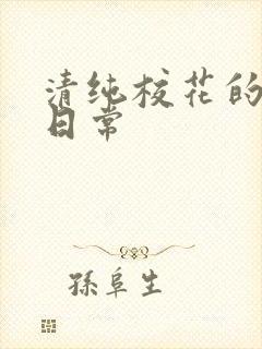 清纯校花的被肉日常