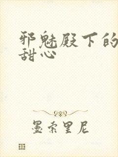 邪魅殿下的落跑甜心