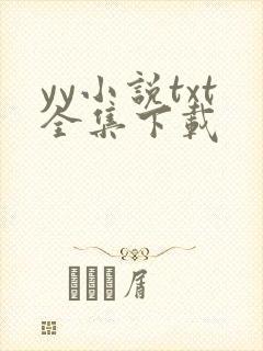 yy小说txt全集下载