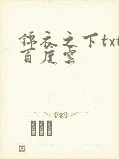 锦衣之下txt百度云