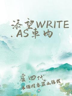 添望WRITE. AS车肉