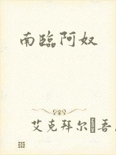 南临阿奴