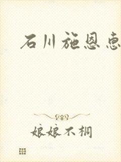 石川施恩惠全集
