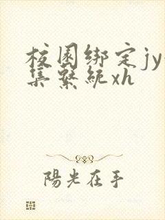 校园绑定jy收集系统xh